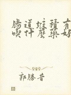 肠道堆积有粪便吃什么药好