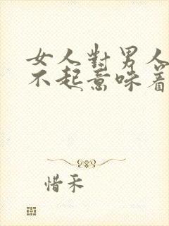 女人对男人说对不起意味着什么