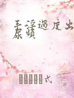 手淫过度出现了尿频