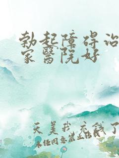 勃起障碍治疗哪家医院好