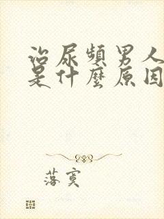 治尿频男人尿频是什么原因