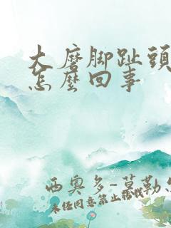 大磨脚趾头疼是怎么回事