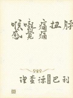 喉咙痛扭脖子都感觉痛