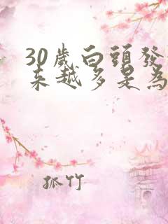 30岁白头发越来越多是为什么