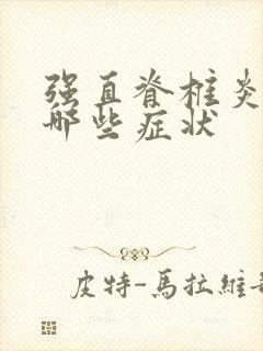 强直脊椎炎会有哪些症状