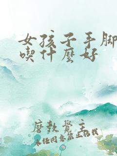 女孩子手脚冰凉吃什么好