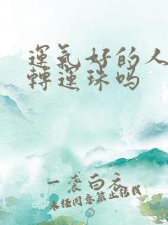 运气好的人能戴转运珠吗