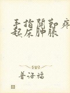 手指关节疼早上起床肿胀