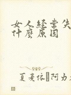 女人经常失眠是什么原因