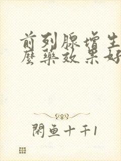 前列腺增生吃什么药效果好好