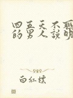 四五天不联系你的男人说明什么