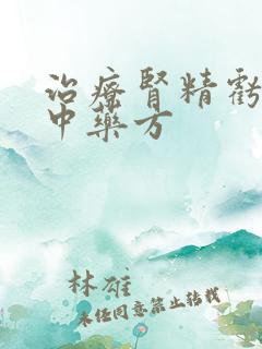 治疗肾精亏虚的中药方