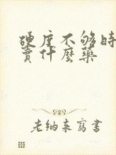 硬度不够时间短卖什么药