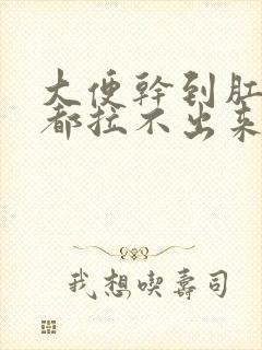 大便干到肛门了都拉不出来怎么回事