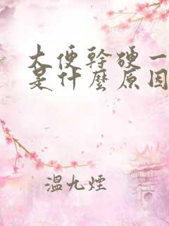 大便干硬一粒粒是什么原因