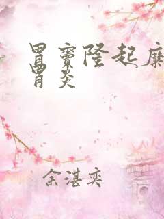 胃窦隆起糜烂性胃炎