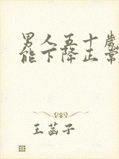 男人五十岁性功能下降正常吗