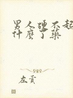 男人硬不起来吃什么了药