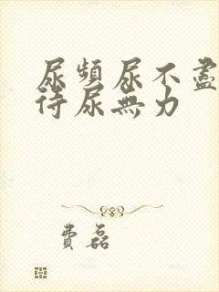 尿频尿不尽尿等待尿无力