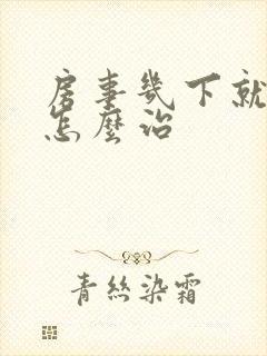 房事几下就软了怎么治