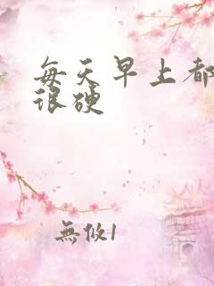 每天早上都晨勃很硬