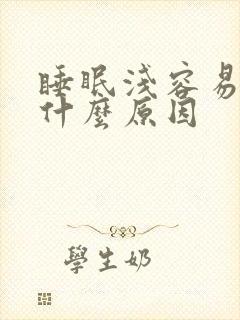 睡眠浅容易醒是什么原因