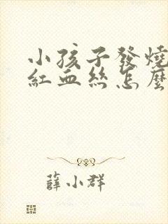 小孩子发烧眼睛红血丝怎么回事儿