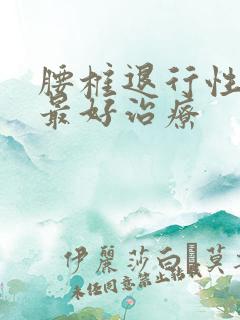 腰椎退行性变的最好治疗