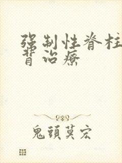 强制性脊柱炎驼背治疗