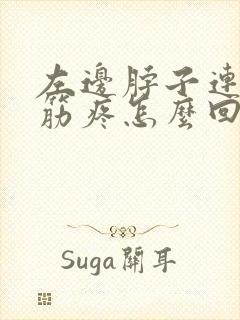 左边脖子连肩膀筋疼怎么回事