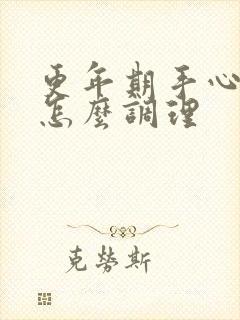 更年期手心发热怎么调理