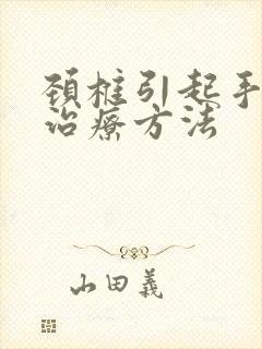 颈椎引起手麻的治疗方法