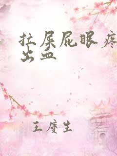 拉屎屁眼疼撕裂出血