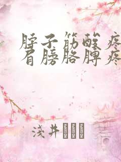 脖子筋酸疼带着肩膀胳膊疼