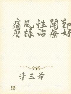 痛风性关节炎怎么样治疗好