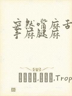 突然嘴麻舌头麻手麻腿麻