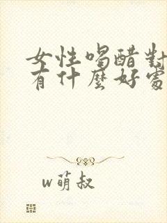 女性喝醋对身体有什么好处和坏处