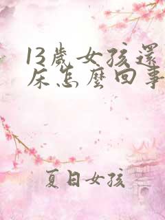 13岁女孩还尿床怎么回事