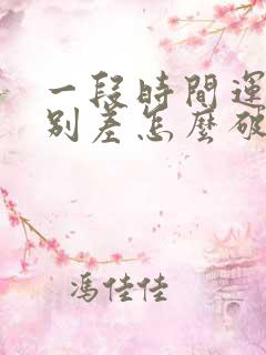 一段时间运气特别差怎么破