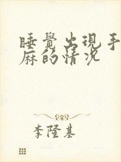 睡觉出现手麻脚麻的情况