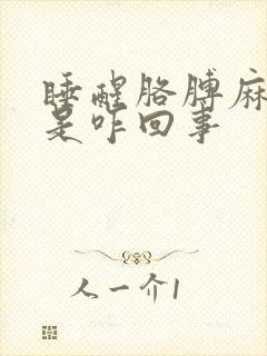 睡醒胳膊麻手麻是咋回事