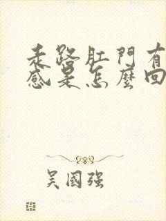 走路肛门有坠胀感是怎么回事