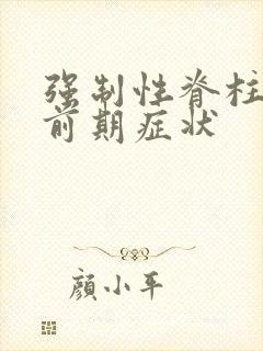 强制性脊柱炎的前期症状