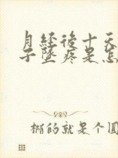 月经后十天小肚子坠疼是怎么回事?