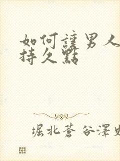 如何让男人变得持久点