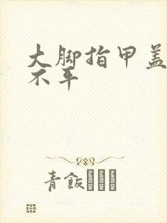 大脚指甲盖凹凸不平