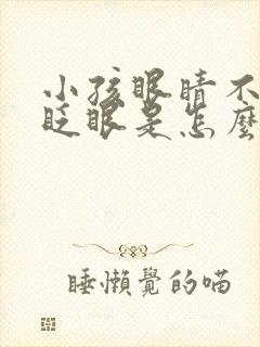 小孩眼睛不停的眨眼是怎么回事