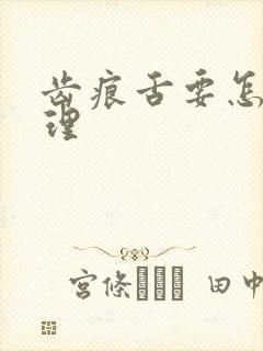 齿痕舌要怎么调理