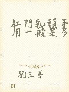 肛门乳头手术费用一般是多少钱