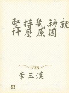 坚持几秒就射是什么原因